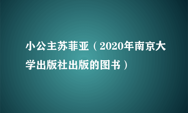 小公主苏菲亚（2020年南京大学出版社出版的图书）