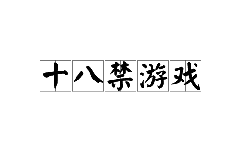 十八禁游戏