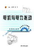 电机与电力拖动（2005年清华大学出版社出版的图书）