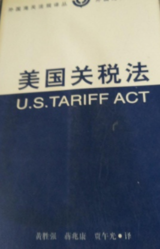 美国关税法