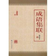 成语集联