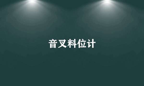 音叉料位计