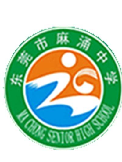 东莞市麻涌中学
