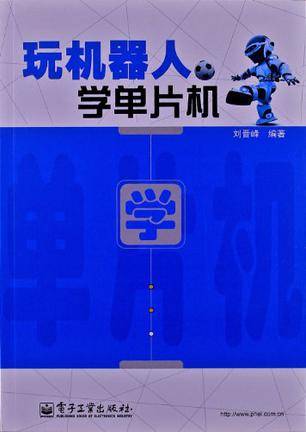 玩机器人学单片机