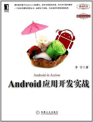 Android应用开发实战