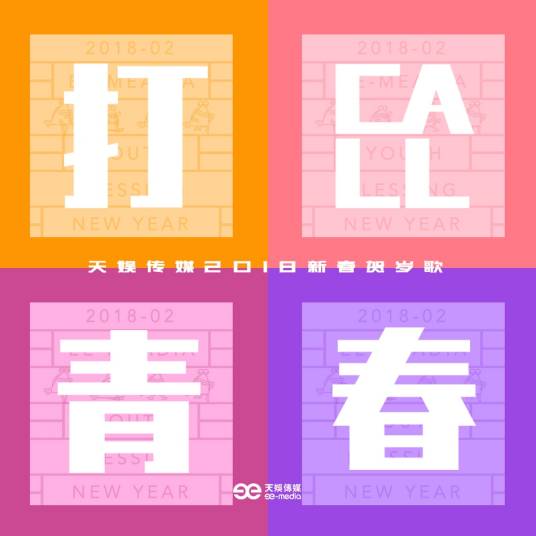打Call青春