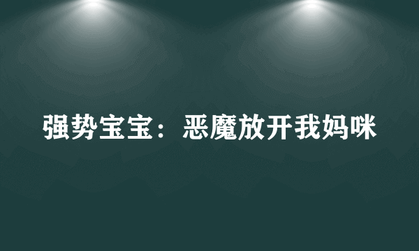 强势宝宝：恶魔放开我妈咪