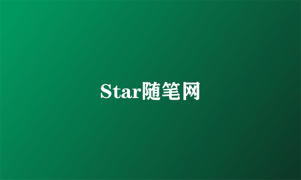 Star随笔网