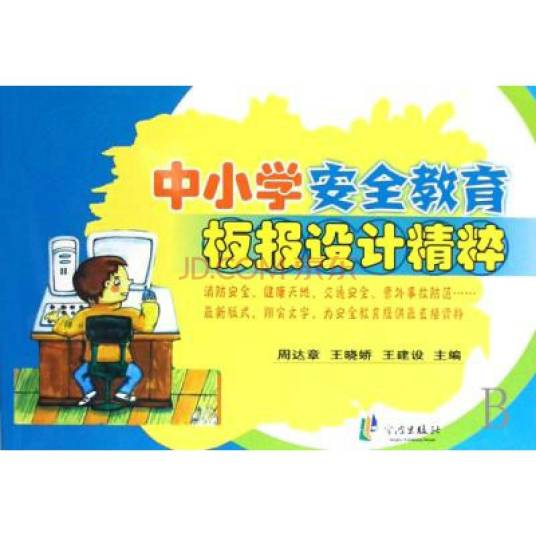 中小学安全教育板报设计精粹