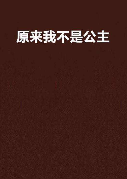 原来我不是公主