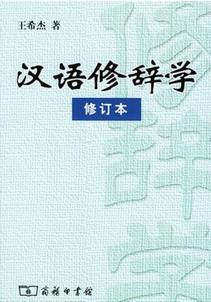汉语修辞学（2004年商务印书馆出版的图书）