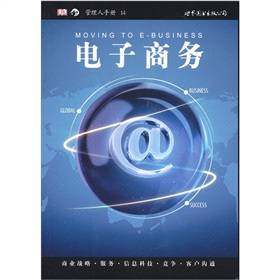 管理人手册：电子商务