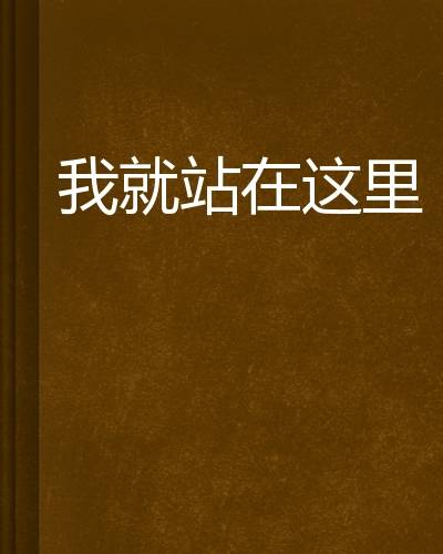 我就站在这里