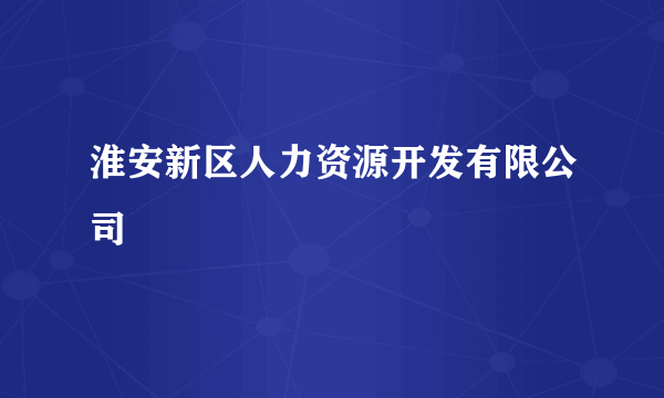 淮安新区人力资源开发有限公司