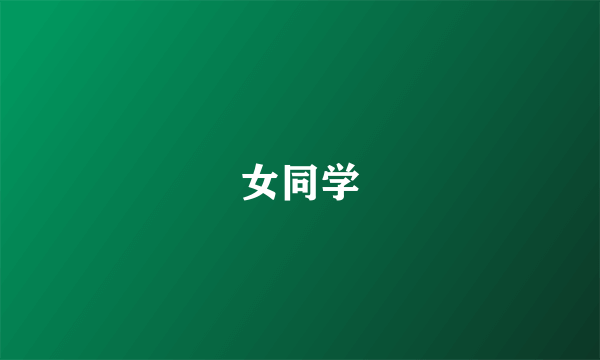 女同学
