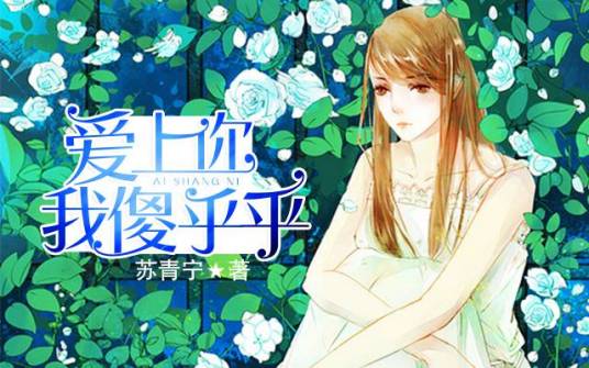 爱上你我傻乎乎（苏青宁小说作品）