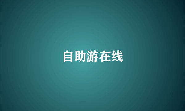 自助游在线