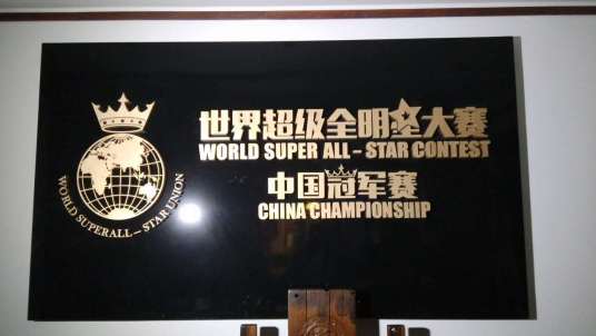 世界超级全明星大赛中国冠军赛