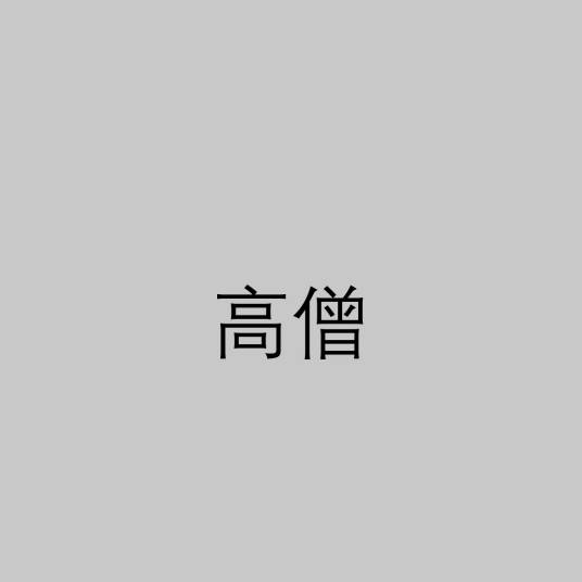 高僧（对佛门比丘之尊称）