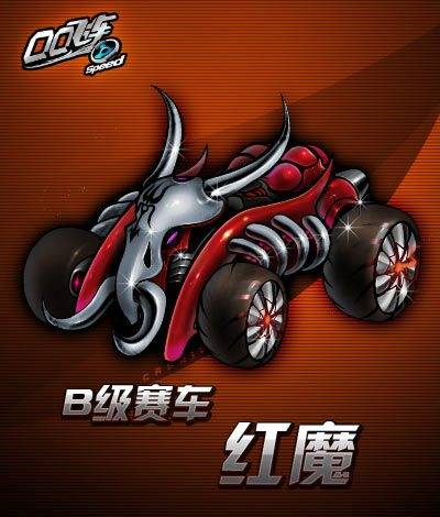 红魔（《QQ飞车》赛车名）