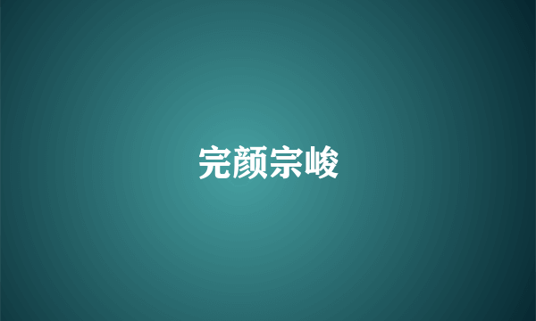 完颜宗峻