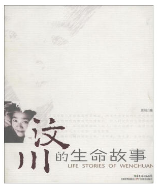 汶川的生命故事
