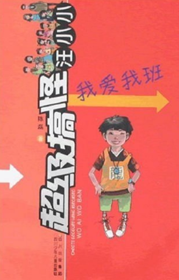 我爱我班