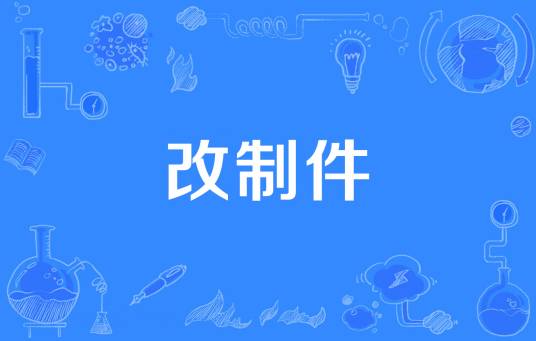 改制件