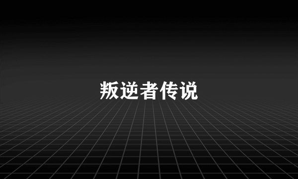叛逆者传说