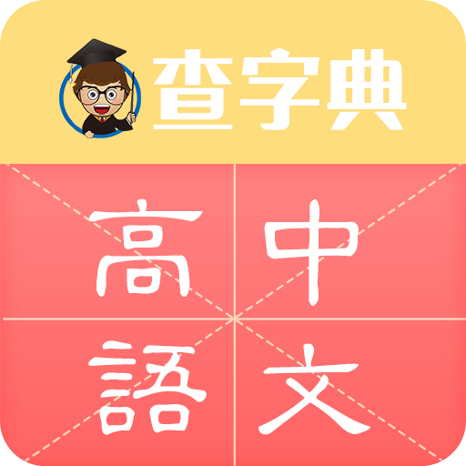 高中语文（手机软件）