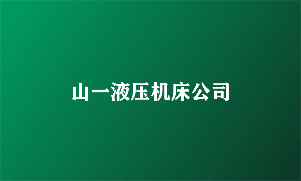 山一液压机床公司
