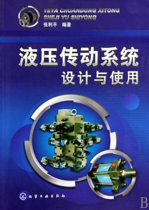 液压传动系统设计与使用