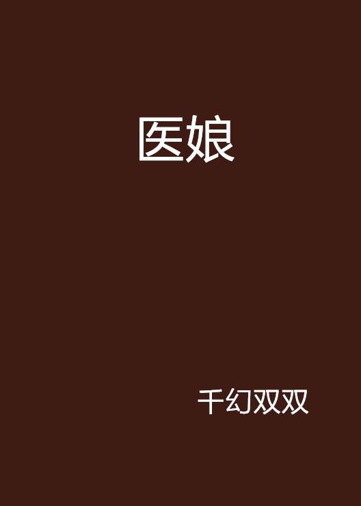 医娘（千幻双双创作的网络小说）