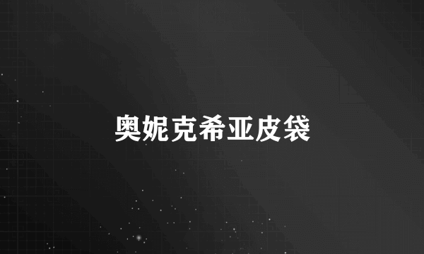 奥妮克希亚皮袋