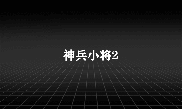 神兵小将2