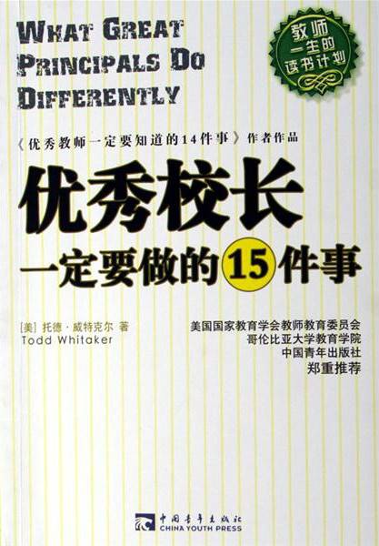 优秀校长一定要做的15件事
