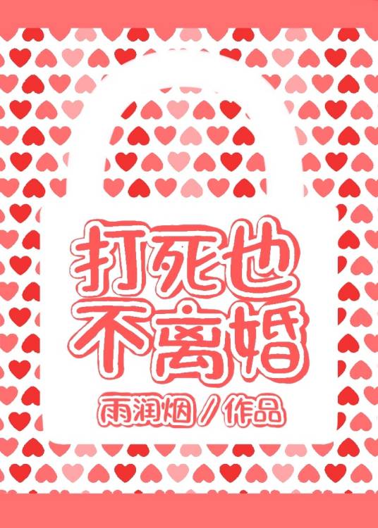 打死也不离婚