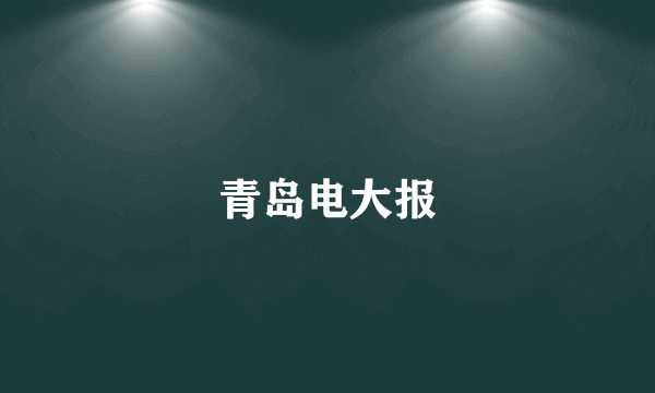 青岛电大报