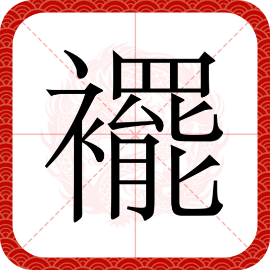 襬