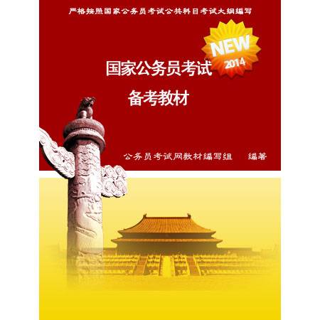 2013年国家公务员考试教材
