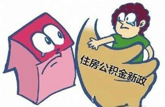 北京市住房公积金贷款