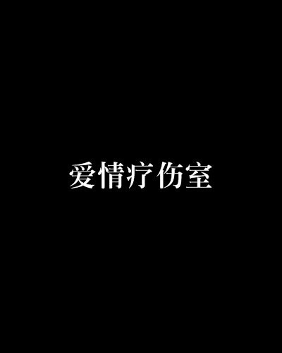爱情疗伤室