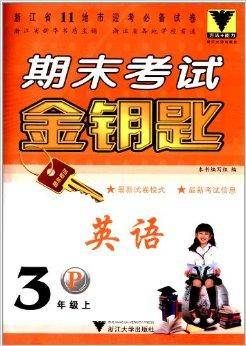 期末考试金钥匙：英语