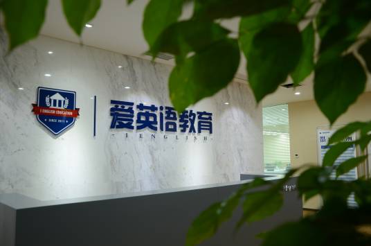 成都爱英语学校