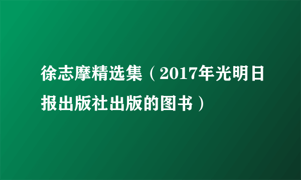 徐志摩精选集（2017年光明日报出版社出版的图书）