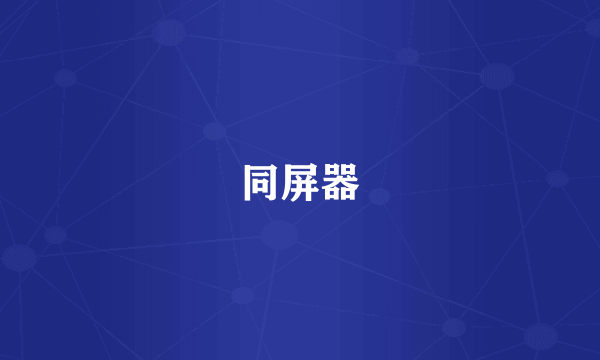 同屏器
