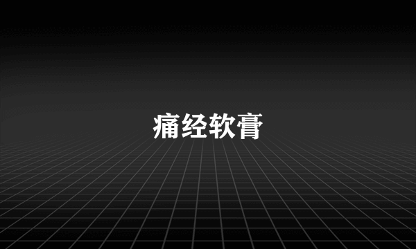 痛经软膏