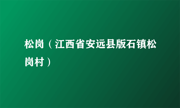 松岗（江西省安远县版石镇松岗村）