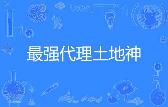 最强代理土地神