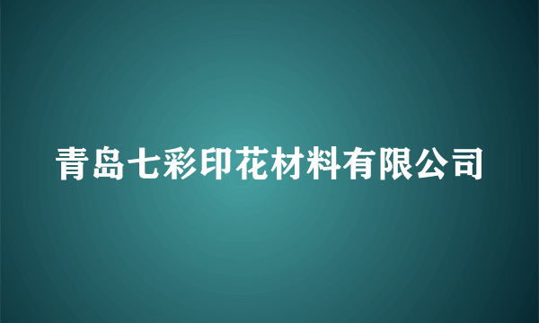 青岛七彩印花材料有限公司